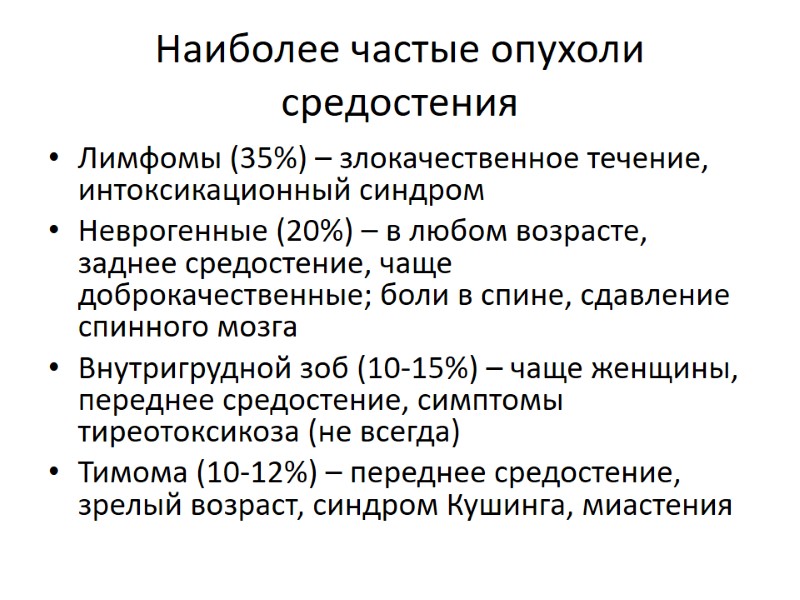 Наиболее частые опухоли средостения Лимфомы (35%) – злокачественное течение, интоксикационный синдром Неврогенные (20%) –